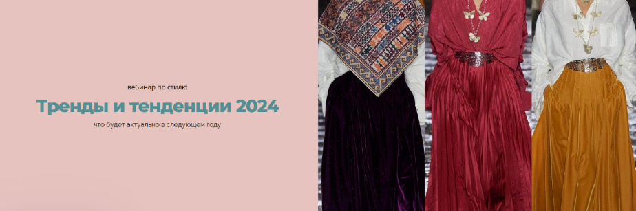 [Янина Цыбульская] Тренды и тенденции 2024 (2023)_0.png